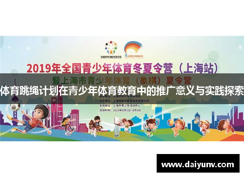 体育跳绳计划在青少年体育教育中的推广意义与实践探索