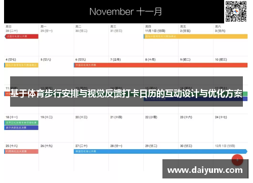 基于体育步行安排与视觉反馈打卡日历的互动设计与优化方案