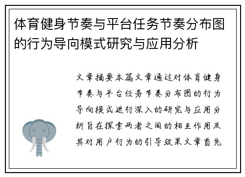 体育健身节奏与平台任务节奏分布图的行为导向模式研究与应用分析