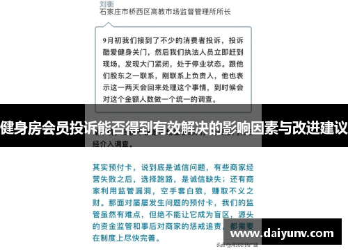 健身房会员投诉能否得到有效解决的影响因素与改进建议
